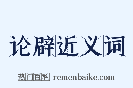 论辟近义词是什么意思的图片